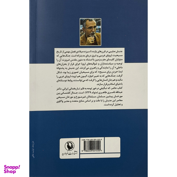 کتاب جدال گفتمانی اسلام مسيحيت در جنبش صليبی اثر عبدالله ناصری طاهری انتشارات مرواريد