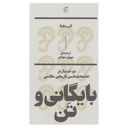 کتاب بایگانی و تن:دو جستار در جامعه شناسی تاریخی عکاسی اثر آلن سکولا