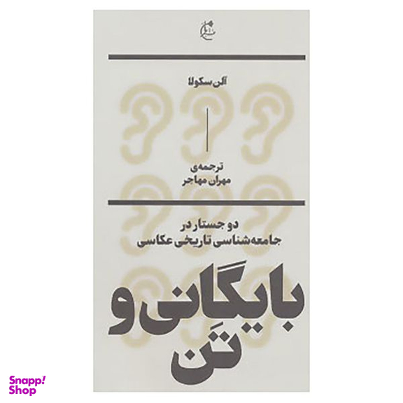 کتاب بایگانی و تن:دو جستار در جامعه شناسی تاریخی عکاسی اثر آلن سکولا
