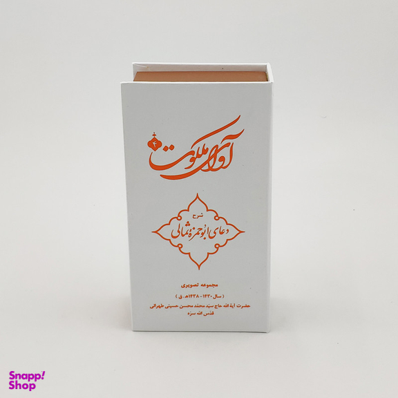 ویدیو آموزش آوای ملکوت 4 شرح دعای ابوحمزه ثمالی نشر مکتب وحی