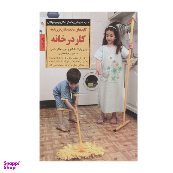 کتاب عادت دادن فرزند به کار در خانه اثر بانی رانیان مک کلو انتشارات صابرین