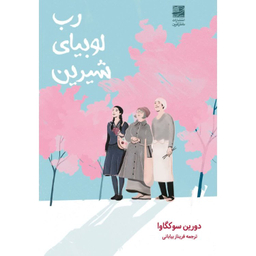 کتاب رب لوبیای شیرین اثر دورین سوکگاوا انتشارات دانش آفرین