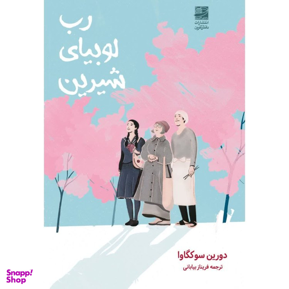 کتاب رب لوبیای شیرین اثر دورین سوکگاوا انتشارات دانش آفرین