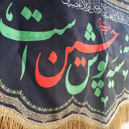 پرچم طرح این خانه سیه پوش حسین است