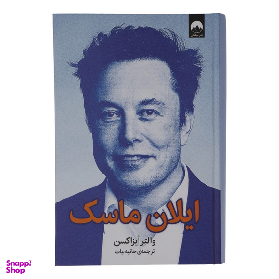 کتاب ایلان ماسک اثر والتر آیزاکسن نشر میلکان