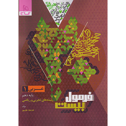 کتاب فرمول بیست عربی دهم اثر خدیجه علیپور انتشارات بین المللی گاج