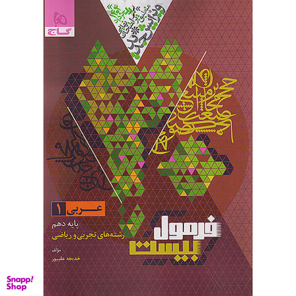 کتاب فرمول بیست عربی دهم اثر خدیجه علیپور انتشارات بین المللی گاج