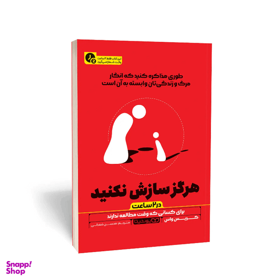 کتاب هرگز سازش نکنید در 2 ساعت اثر کریس واس نشر یوشیتا