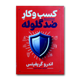 کتاب کسب وکار ضدگلوله اثر اندرو گریفیتس ترجمه نصیبه دارائی انتشارات آذربیان