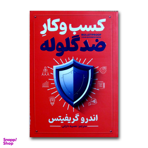 کتاب کسب وکار ضدگلوله اثر اندرو گریفیتس ترجمه نصیبه دارائی انتشارات آذربیان