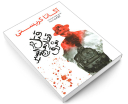 کتاب قتل در قطار سریع السیر شرق اثر آگاتا کریستی نشر یوشیتا