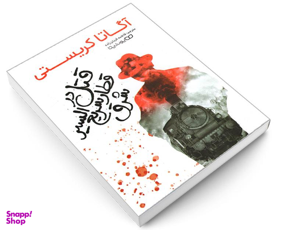 کتاب قتل در قطار سریع السیر شرق اثر آگاتا کریستی نشر یوشیتا