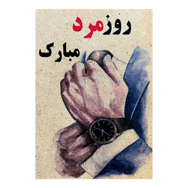 کارت پستال طرح روز مرد مبارک کد 1