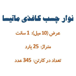 چسب کاغذی کد 1012 بسته 345 عددی