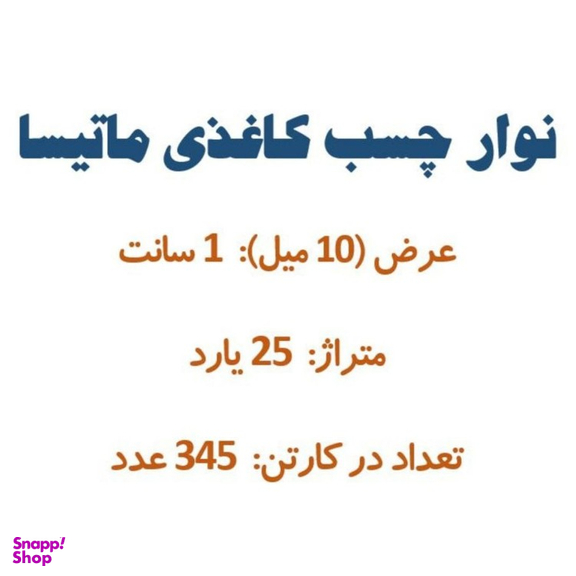 چسب کاغذی کد 1012 بسته 345 عددی