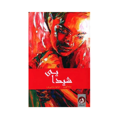 کتاب شیدایی ترنگ اثر واسودو جاگی نشر ترنگ