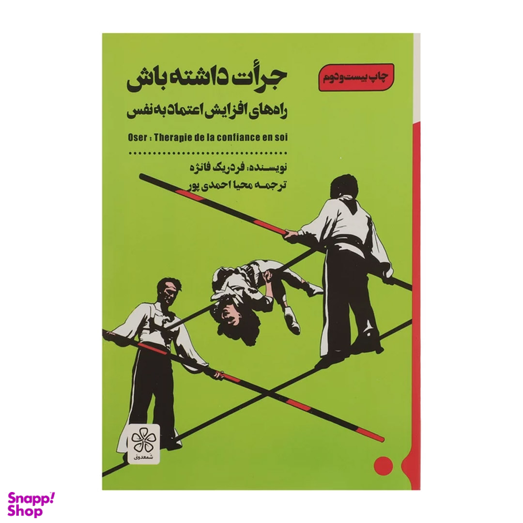 کتاب جرات داشته باش‏‫ اثر فردریک فانژه انتشارات شمعدونی