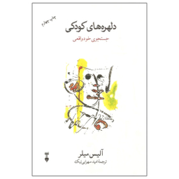 کتاب دلهره‌های کودکی اثر آلیس میلر نشر نو