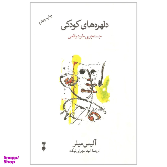 کتاب دلهره‌های کودکی اثر آلیس میلر نشر نو