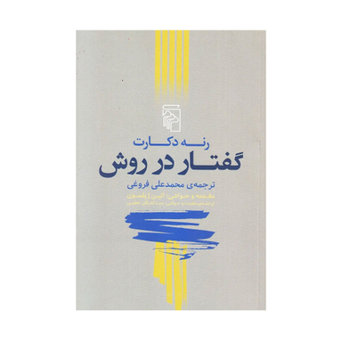 کتاب گفتار در روش اثر رنه دکارت نشر مرکز