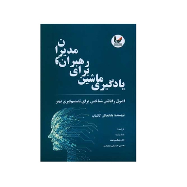 کتاب یادگیری ماشین برای رهبران و مدیران اثر پاتانجالی کاشیاپ انتشارات اندیشه احسان
