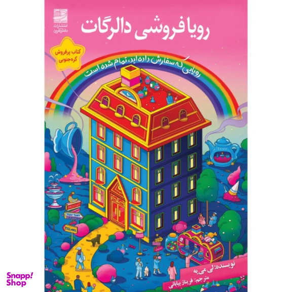 کتاب رویا فروشی دالرگات اثر لی می یه انتشارات دانش آفرین
