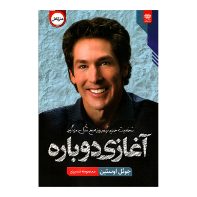 کتاب آغازی دوباره اثر جوئل اوستین انتشارات اردیبهشت