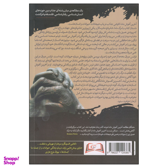 کتاب آخرین آغوش ماما اثر فرانس دو وال انتشارات سایلاو