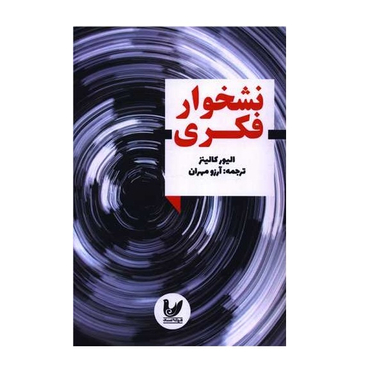 کتاب نشخوار فکری اثر الیور کالینز انتشارات اندیشه احسان