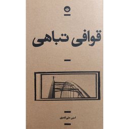 کتاب قوافی تباهی اثر امين علی اكبری انتشارات بان