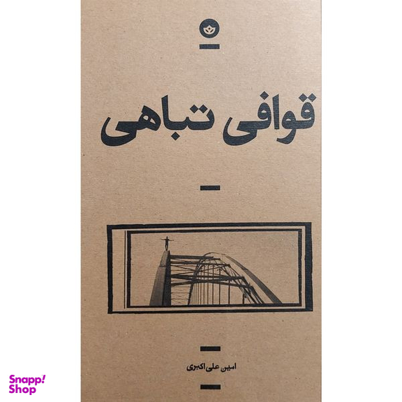 کتاب قوافی تباهی اثر امين علی اكبری انتشارات بان