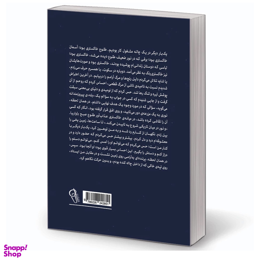 کتاب انسان در جستجوی معنا اثر ویکتور فرانکل نشر آزرمیدخت