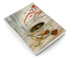 کتاب باورم کن نازنین اثر مهسا طایع نشر الماس پارسیان