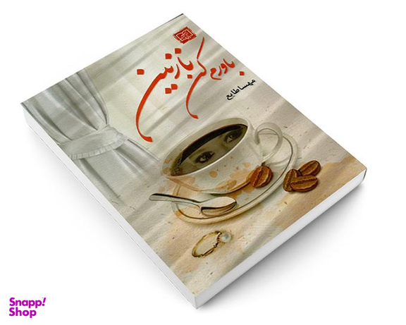 کتاب باورم کن نازنین اثر مهسا طایع نشر الماس پارسیان