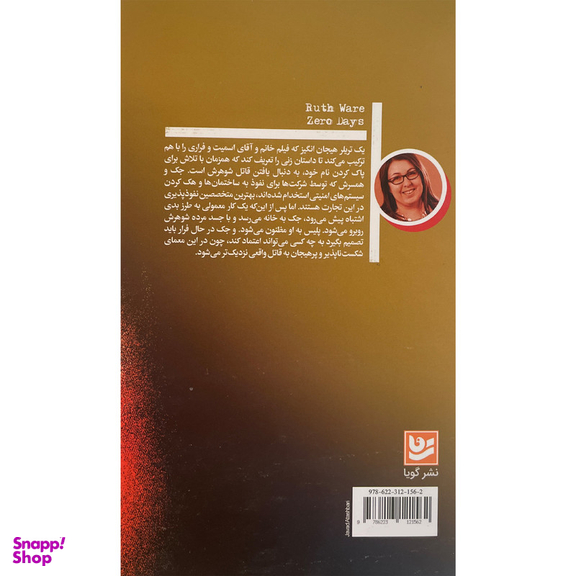 کتاب روز های صفر اثر فروزان صاعدی انتشارات گويا