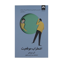 کتاب اضطراب موقعیت اثر آلن دوباتن نشر میلکان