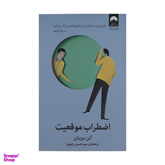 کتاب اضطراب موقعیت اثر آلن دوباتن نشر میلکان