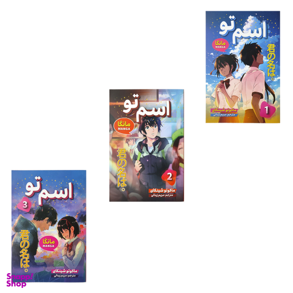 کتاب مانگا اسم تو اثر ماکوتو شینکای انتشارات شاهدخت پاییز مجموعه سه جلدی
