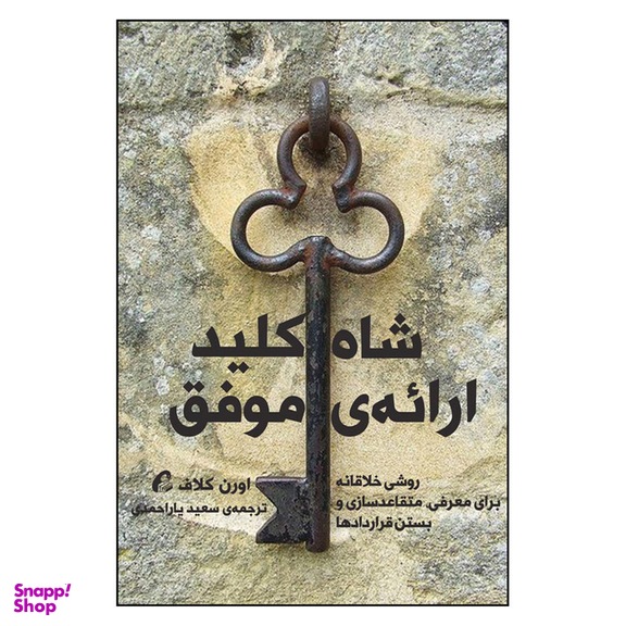 کتاب شاه کلید ارائه ی موفق اثر اورن کلاف نشر آموخته
