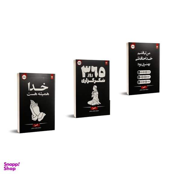کتاب خدا همیشه هست 365 روز شکر گزاری و من لیاقتم خداحافظی بهتری بود اثر اخیرا نشر اردیبهشت
