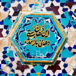 کاشی طرح شعر مولوی کد 3341911