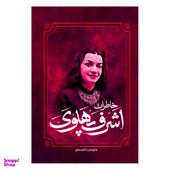 کتاب خاطرات اشرف پهلوی اثر کاظم مطلق انتشارات آفرینه