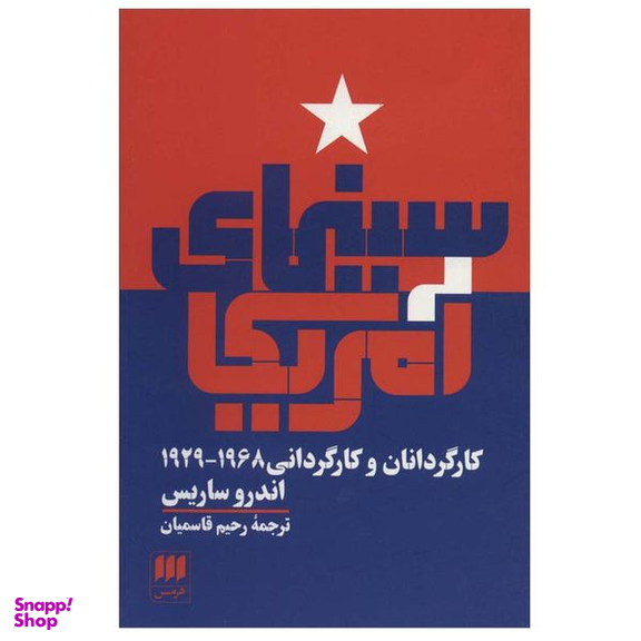 کتاب سینمای آمریکا اثر اندرو ساریس انتشارات هرمس
