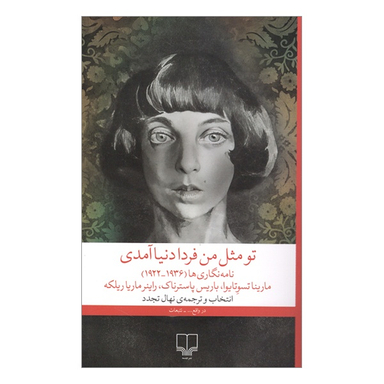 کتاب تو مثل من فردا دنيا آمدی نویسنده اثر جمعی از نویسندگان نشر چشمه