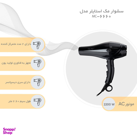 سشوار مک استایلر مدل MC-6660