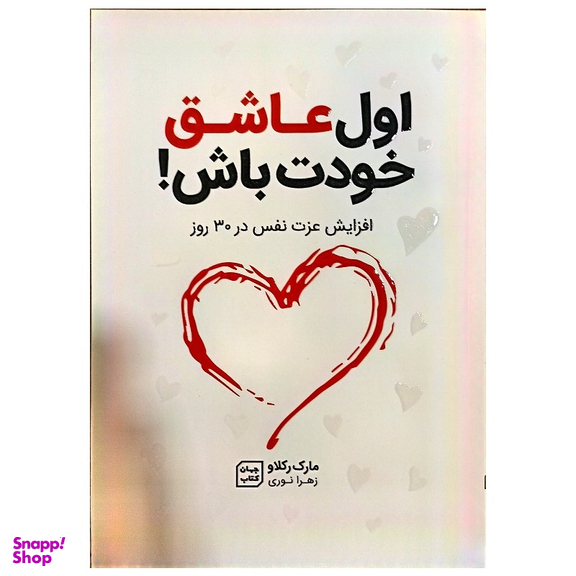کتاب اول عاشق خودت باش اثر مارک رکلاو نشر جهان کتاب