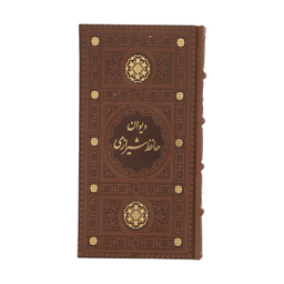 کتاب دیوان حافظ انتشارات پیام عدالت