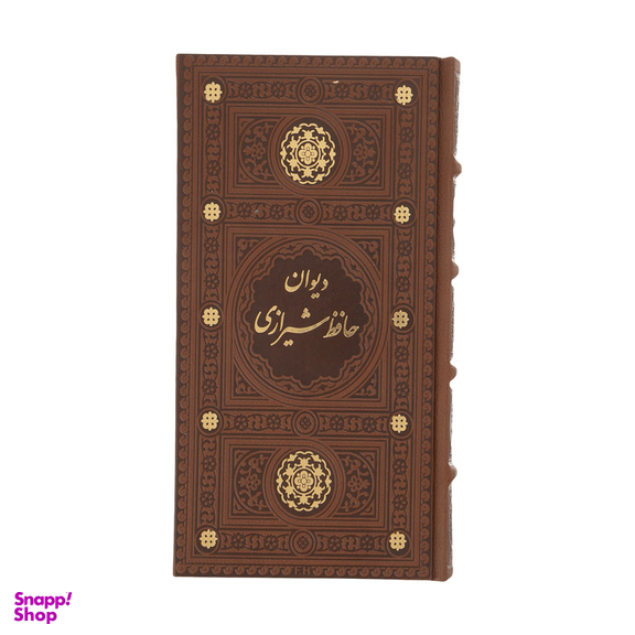 کتاب دیوان حافظ انتشارات پیام عدالت