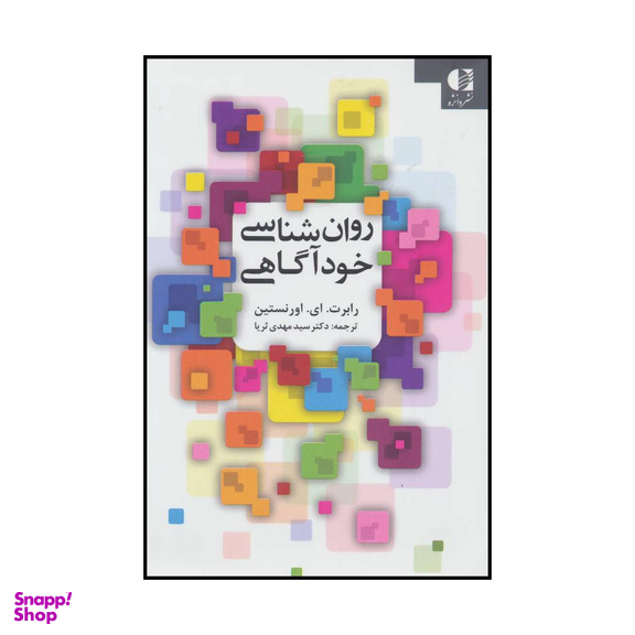کتاب روان شناسی خودآگاهی اثر رابرت.ای.اورنستین انتشارات دانژه