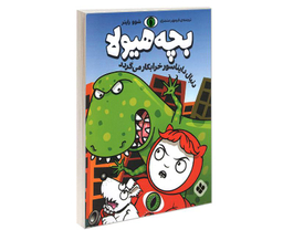 کتاب بچه هیولا دنبال دایناسور خرابکار می گردد اثر شوو راینر نشر پنجره